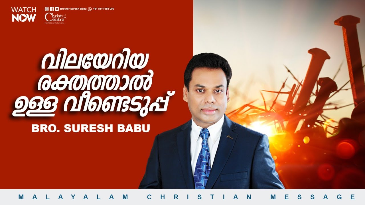വിലയേറിയ രക്തത്താൽ ഉള്ള വീണ്ടെടുപ്പ് |Br Suresh Babu | Malayalam Christian Message