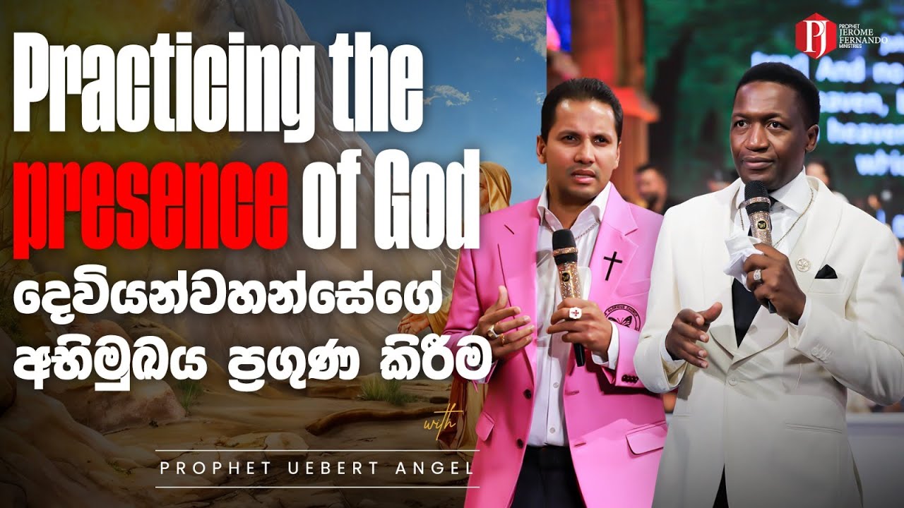 Practicing the presence of God | දෙවියන්වහන්සේගේ අභිමුඛය ප්&zwj;රගුණ කිරීම with Prophet Uebert Angel