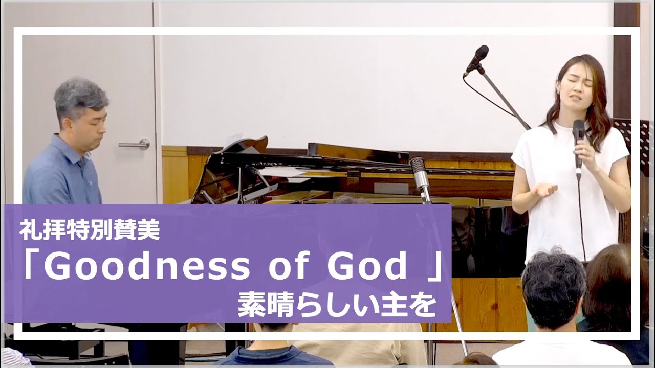 「Goodness of God  素晴らしい主を 」 /礼拝特別賛美 /峰町キリスト教会/ 歌詞