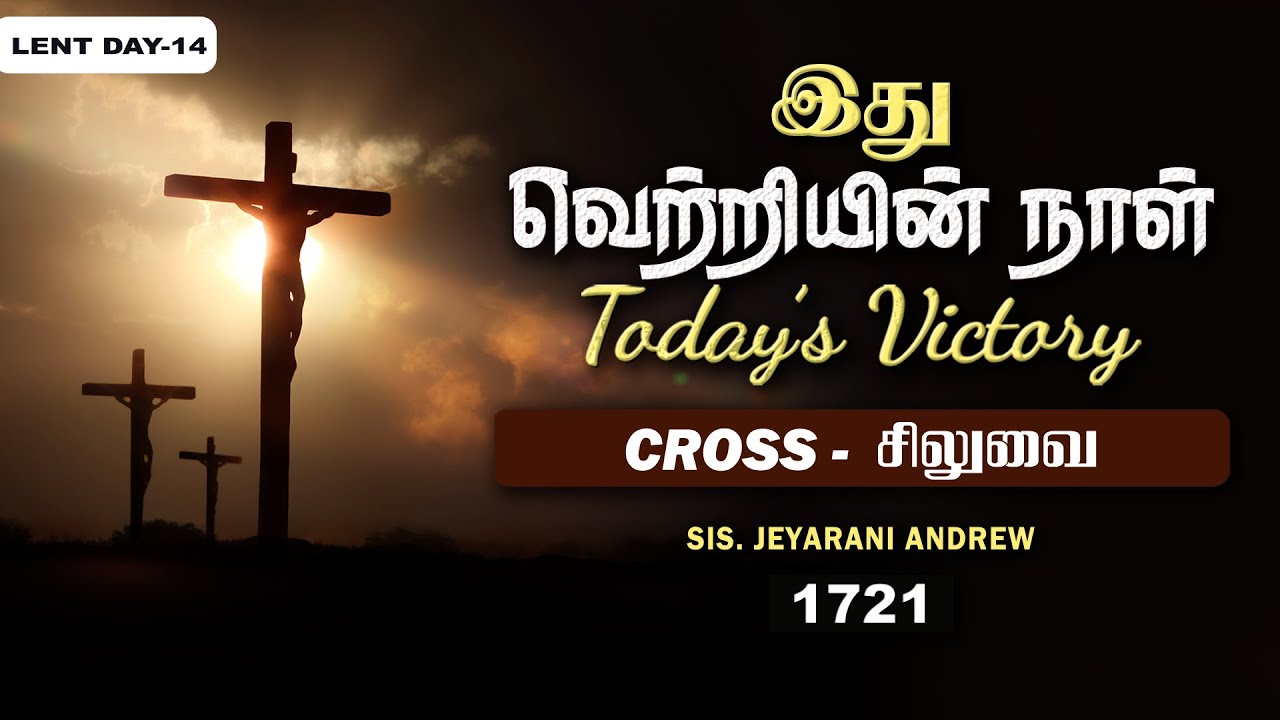 TODAY'S VICTORY -MARCH -20 Ep 1721 இது வெற்றியின் நாள் | Dr. JEYARANI ANDREW |BIBLE CALLS