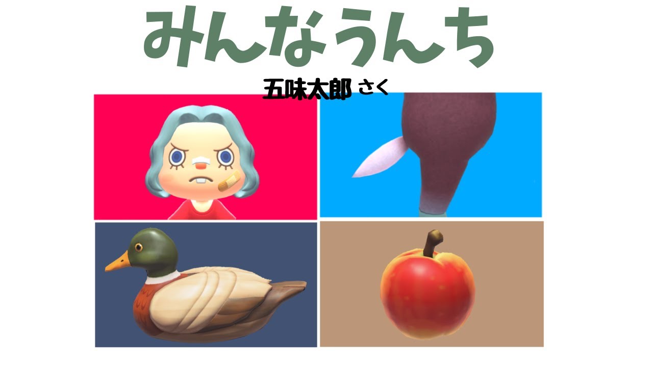 【あつ森】絵本　みんなうんち