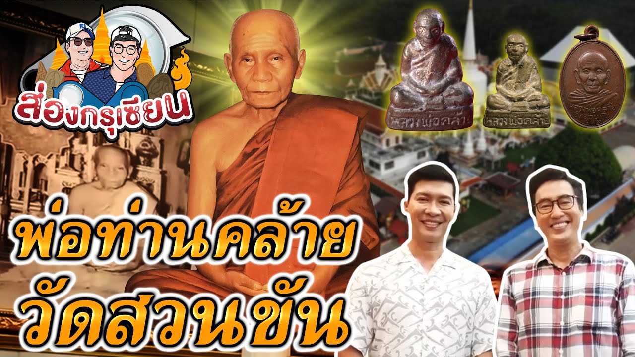 ส่องกรุเซียน |  พ่อท่านคล้าย วัดธาตุน้อยสวนขัน