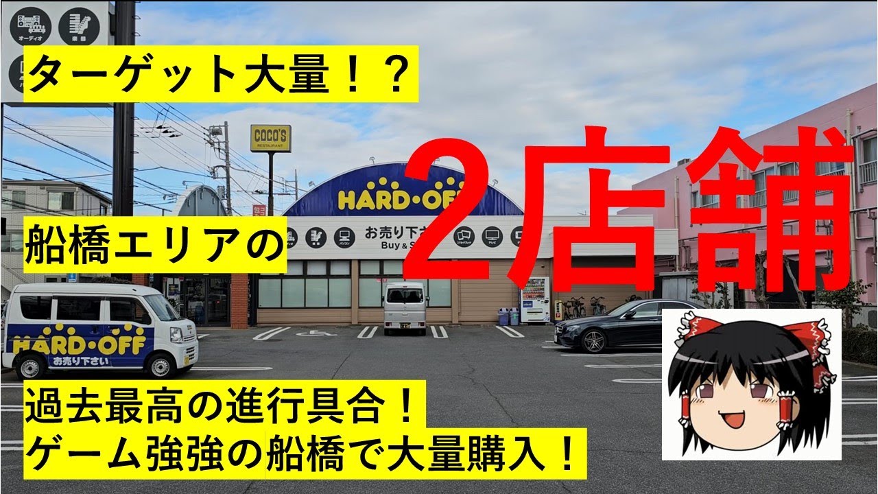 【#48】ハードオフ巡り～船橋でターゲット大量発見！？やらかしもありつつも大量購入！～　【完全趣味】