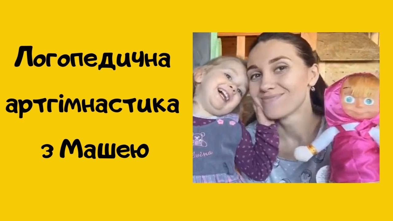 Логопедична артгімнастика з Машею