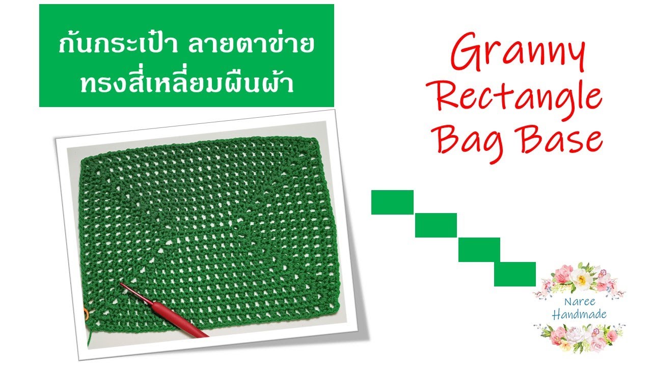Bag Base EP.7 ♥️ Granny Rectangle Bag Base ถักก้นกระเป๋าทรงสี่เหลี่ยมผืนผ้า ลายตาข่าย #nareehandmade