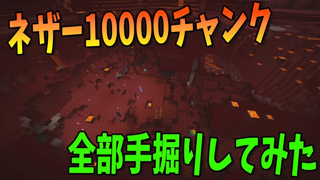 50人でネザー10000チャンク掘ってネザライトインゴットが何個掘れるか検証してみたら地獄すぎた - マインクラフト【KUN】