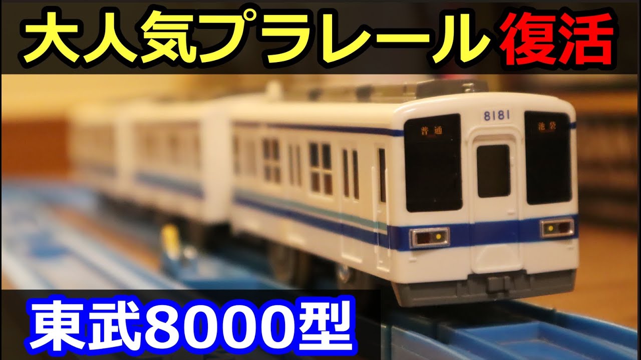 【タカラトミーの本気】レアプラレールが待望の復活！東武8000型のプラレールを紹介します。