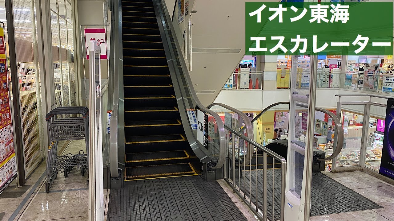 イオン 東海店 上りエスカレーター【HITACHI】