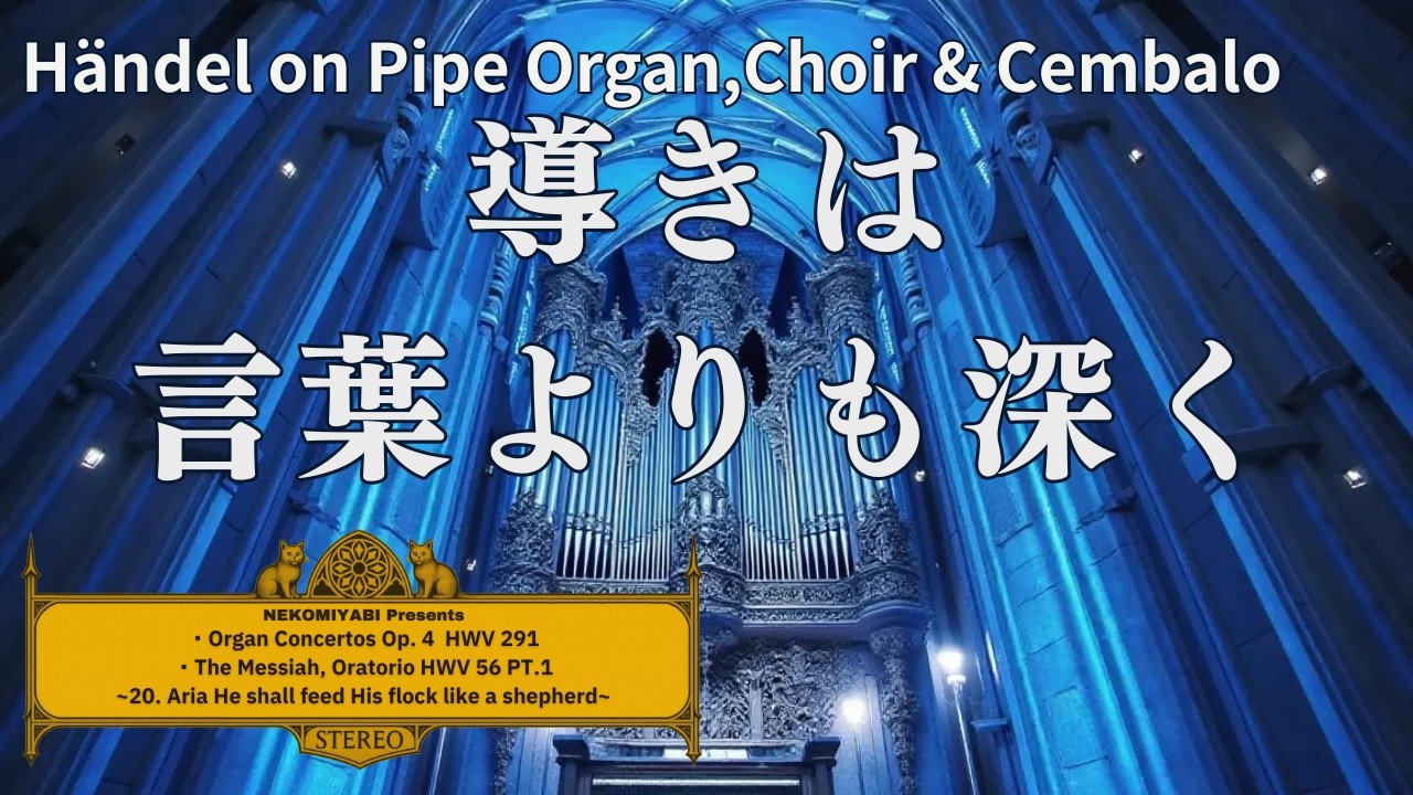 静寂の中で導かれる夜 — ヘンデル：オルガンとクワイアの祈り～Handel for Sacred Night