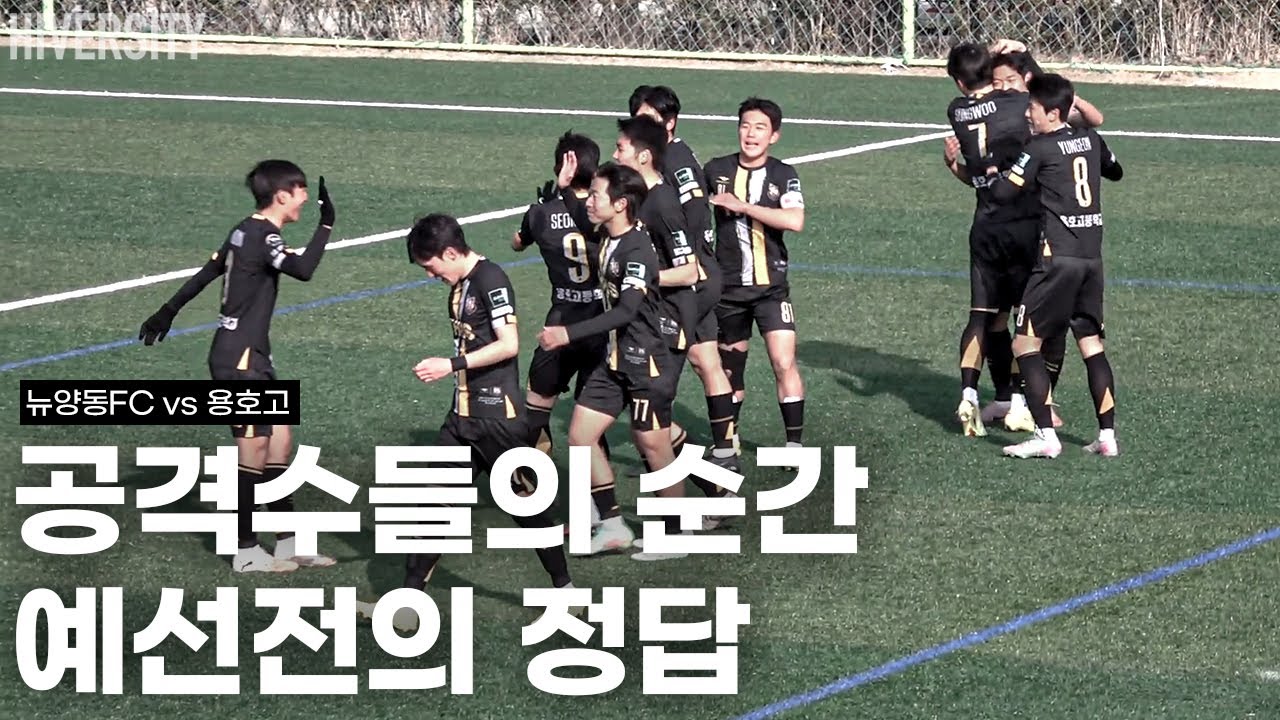 [고등부] 강한 공격, 확실한 마무리｜뉴양동FC vs 용호고 H/L