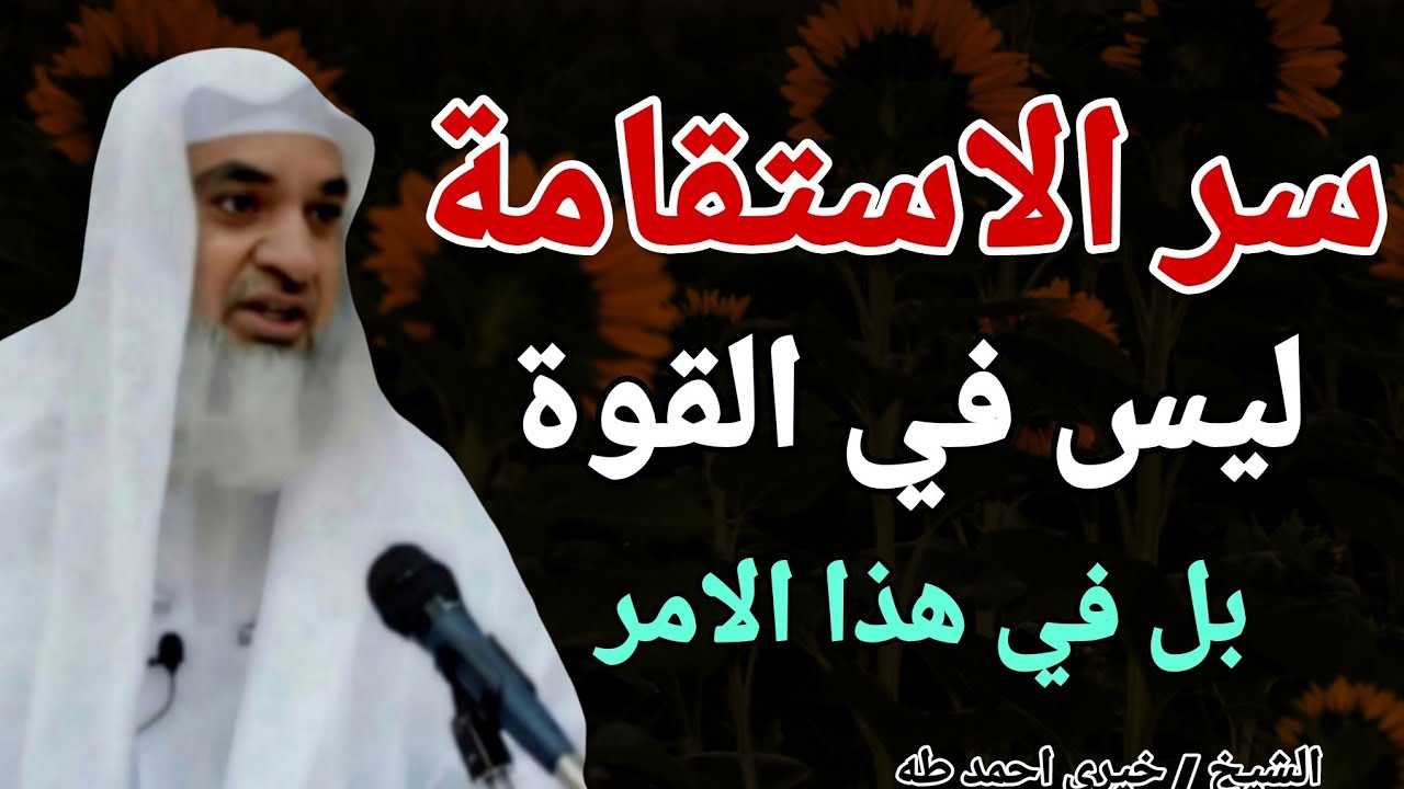 سر الاستقامة .. ليس في القوة ! بل في هذا الأمر .. الشيخ خيري احمد طه
