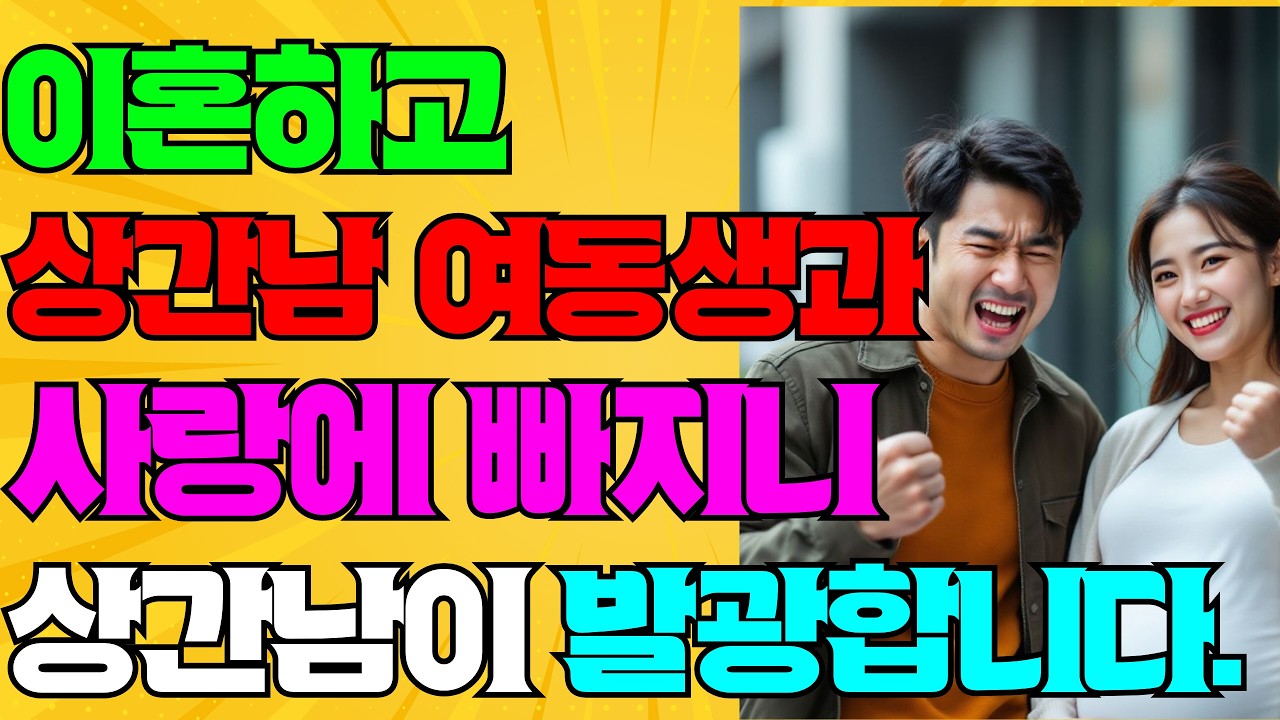 ⚠️실화⚠️ 상간남에게 폭행당하고 합의금 받은 후, 그의 여동생과 결혼한 남자 불륜 / 이혼 / 사연/ 실화 / 사연 / 상간 / 외도 / 썰 / 이야기 / 오디오북 /
