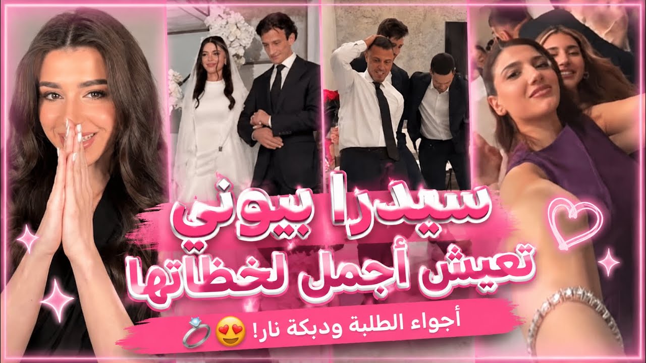 سيدرا بيوتي تعيش أجمل لحظاتها وتتكلم عن حبيبها رامي 😍💍 أجواء الطلبة ودبكة نار! | Vlog كامل