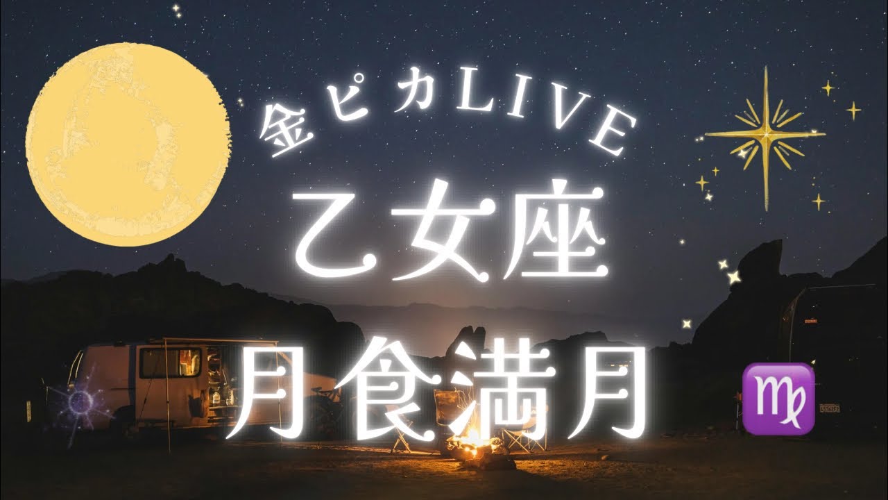 【乙女座月食満月】を使ってノートを書こう♪