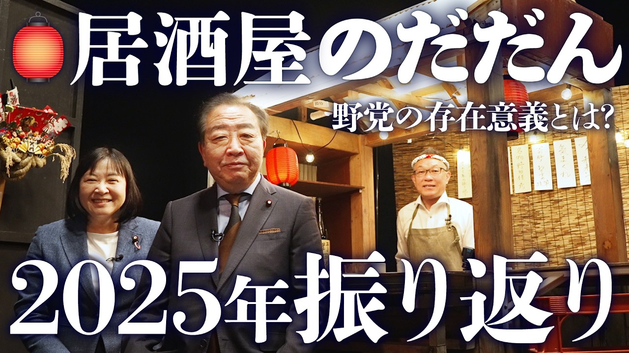 【野田談・年末特番】居酒屋のだだん｜2025年を大いに語る
