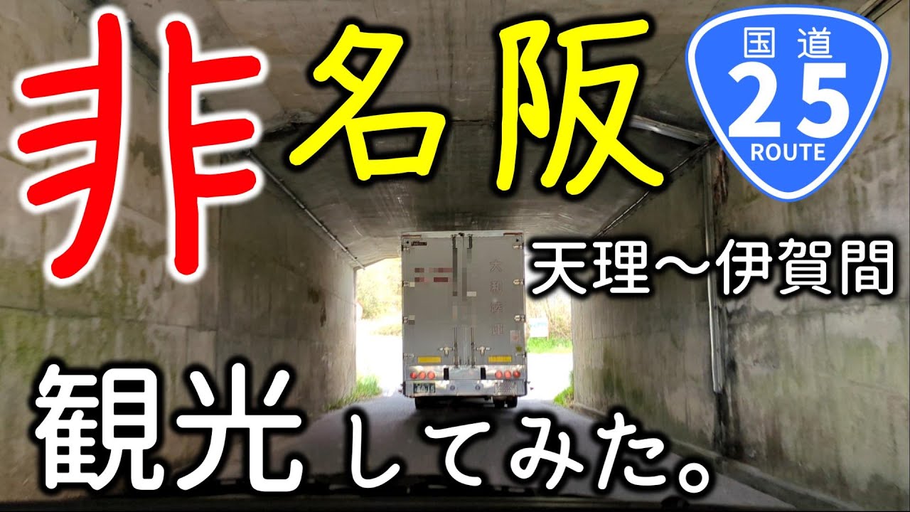【非名阪】 天理～伊賀間を観光してみた。（名阪国道、酷道、国道25号線、奈良県、天理市、奈良市、山添村、伊賀市、桃尾の滝、天理ダム、名阪スポーツランド、チワワ、スムチー、スムースチワワ）