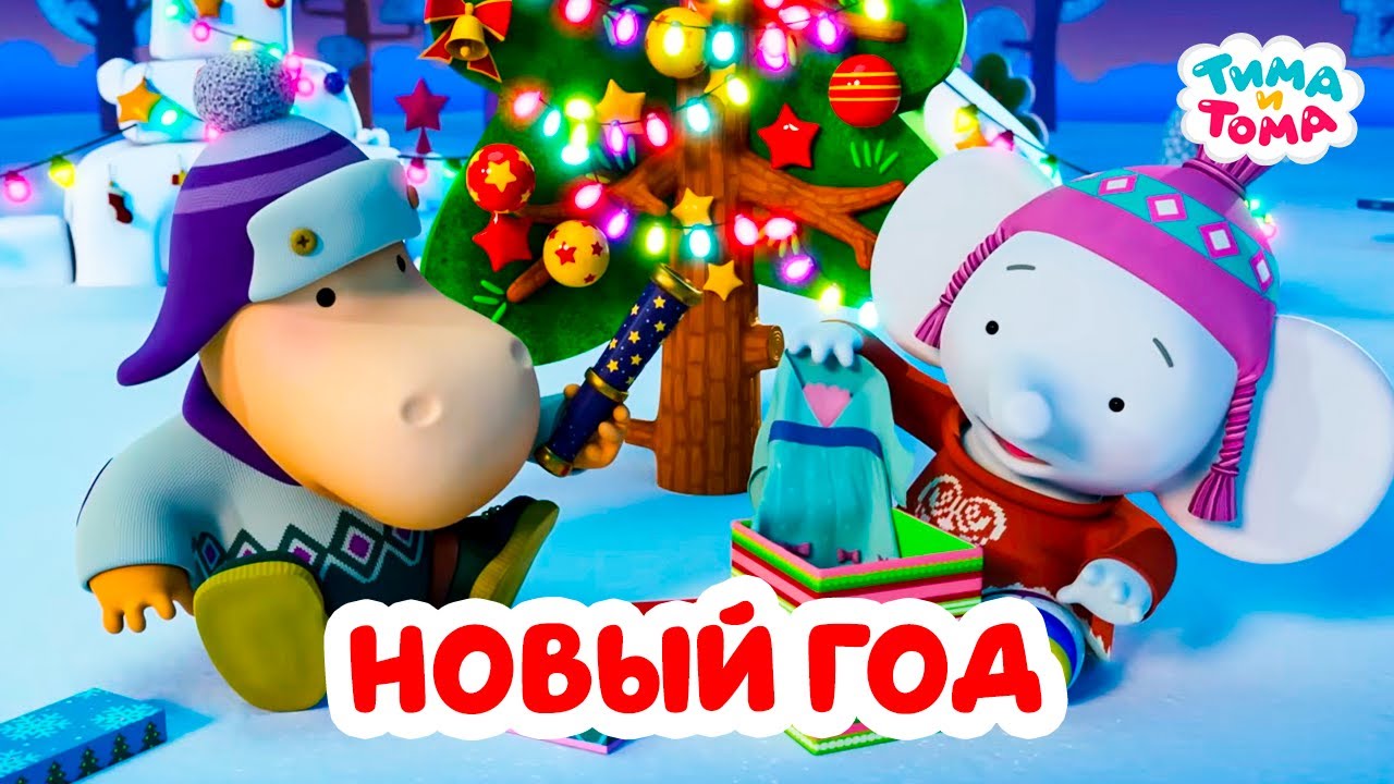 Тима и Тома. Новый год с Тимой и Томой