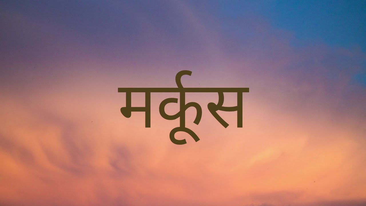 NEPALI AUDIO BIBLE MARK नेपाली पवित्र बाइबल मर्कुसको पुस्तक nepali audio bible mark