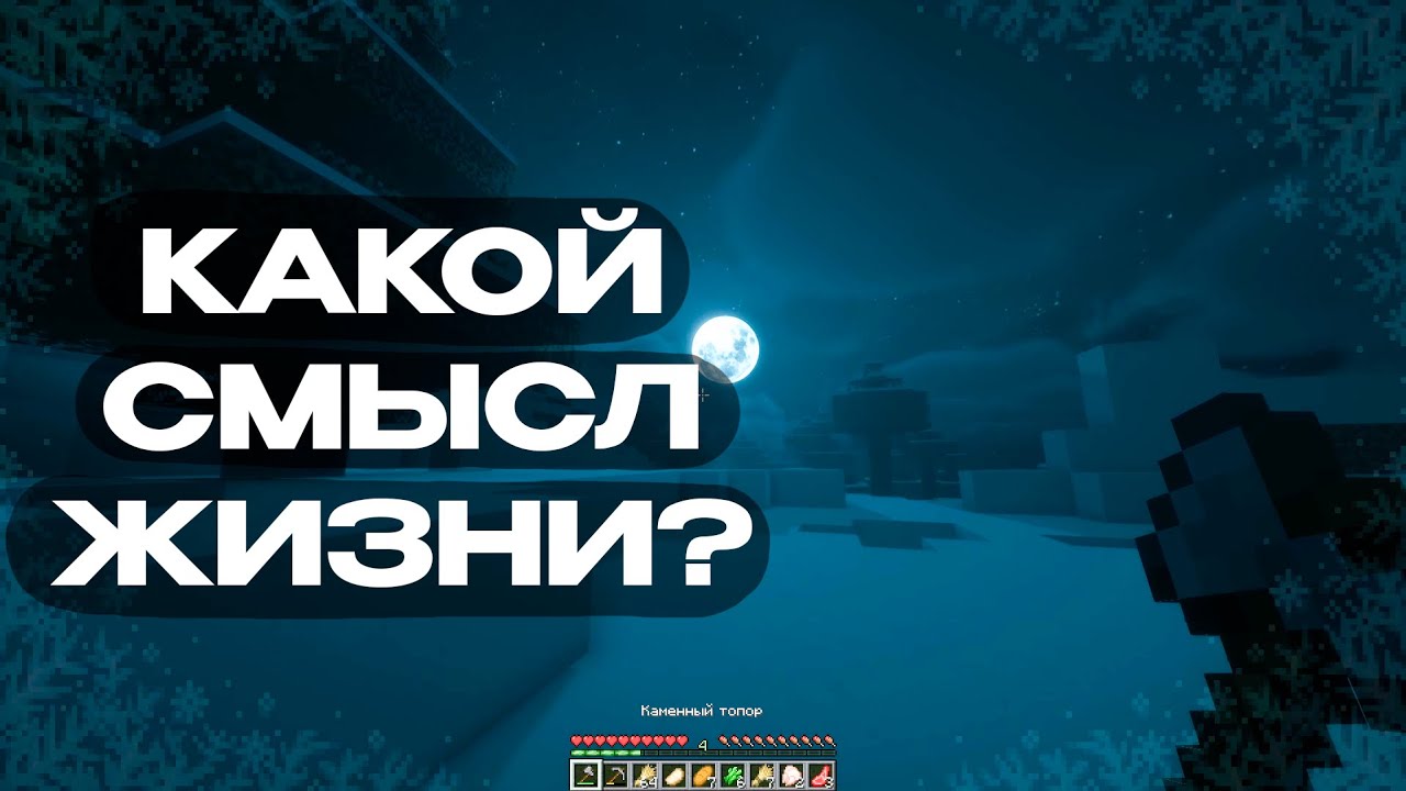 Жизнь между «гниением» и мечтой. Какой он, смысл жизни?