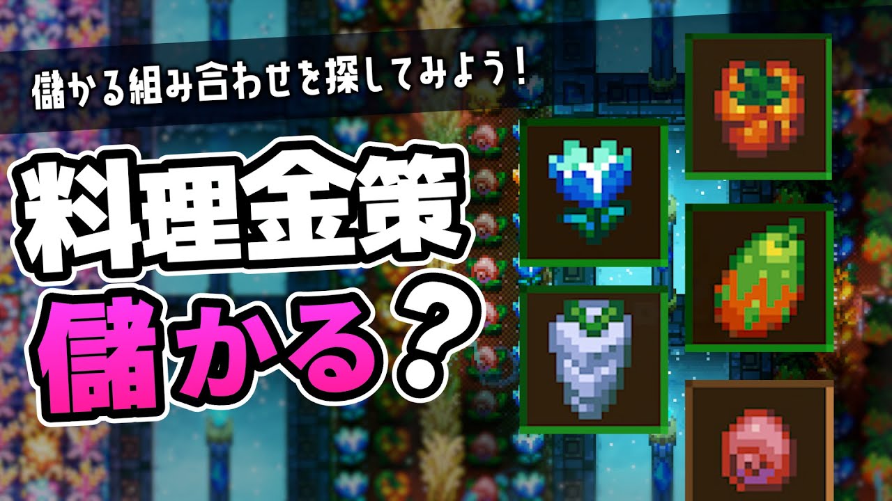 【正式版｜Core Keeper】料理金策は儲かるのか？【ゆっくり実況】