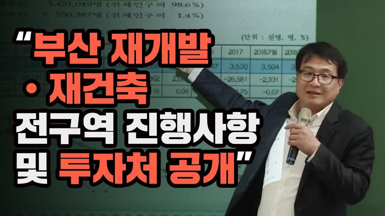 [재개발재건축 투자 정쾌호대표] 부산 재개발·재건축 전구역 진행사항 및 투자처 공개