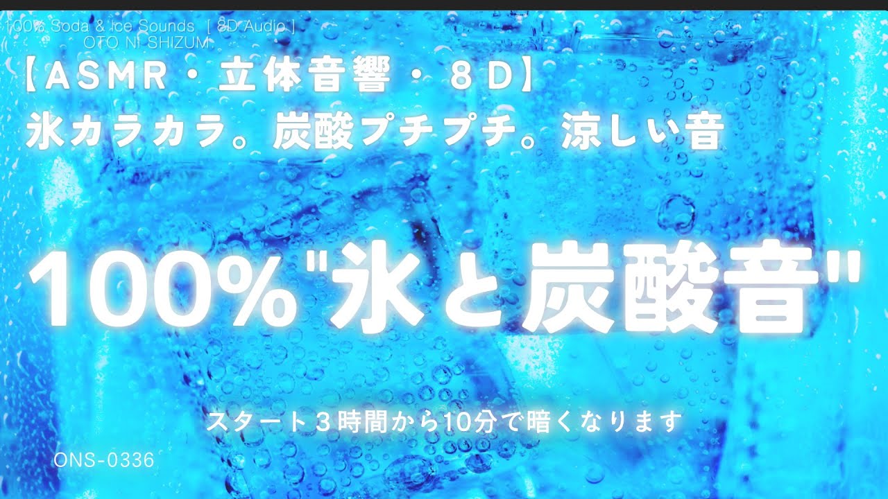 【睡眠用BGM・ASMR 氷・涼しくなる音楽】100％ 氷と炭酸の涼しい音｜睡眠導入 ASMR｜ソーダ｜リラックス 音楽｜作業用BGM｜勉強 音楽｜8D Audio｜水の音｜ONS-0336
