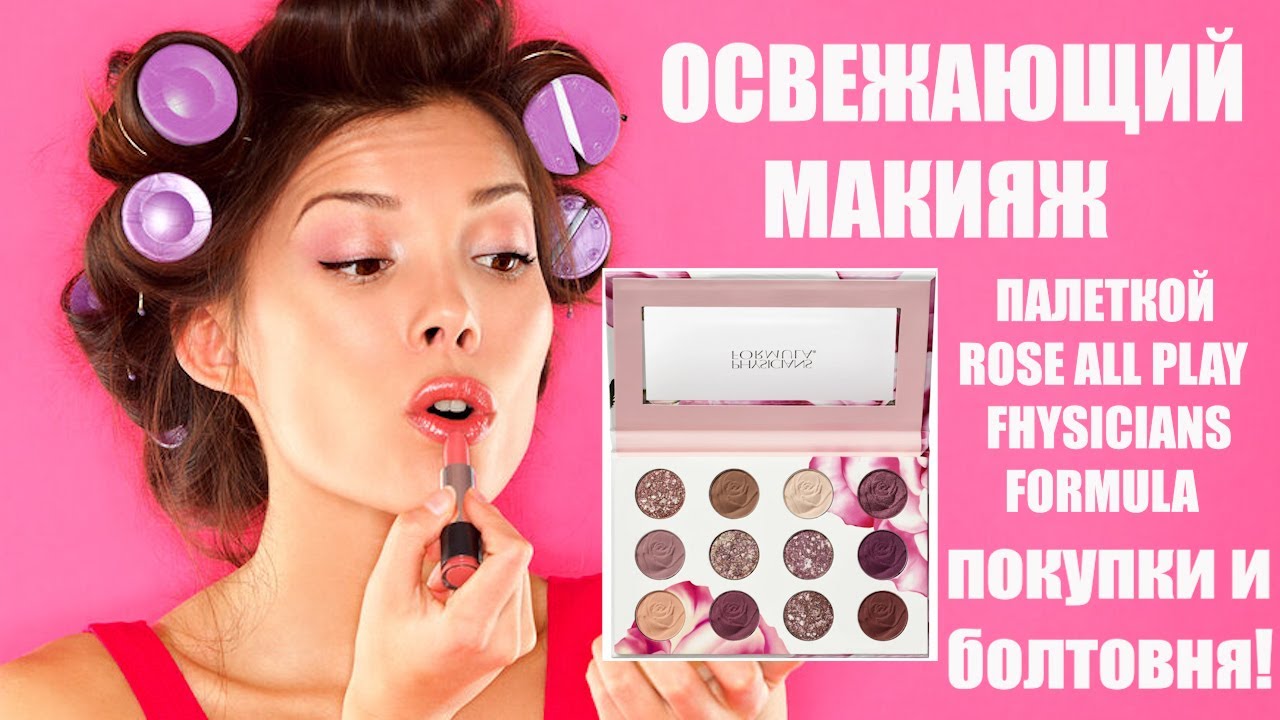 12 РОЗ НА ЛИЦО: МЭЙК СПЛОШНЫМИ РОЗАМИ| FHYSICIANS FORMULA - ОБСУЖДАЕМ ПРОДУКТЫ БРЕНДА и БОЛТАЕМ!