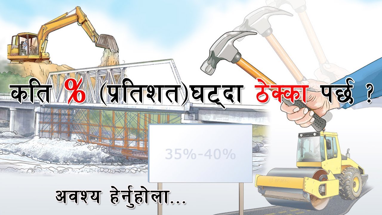 कति % घट्दा ठेक्का पर्दछ |  What percentage less bid to get tenders