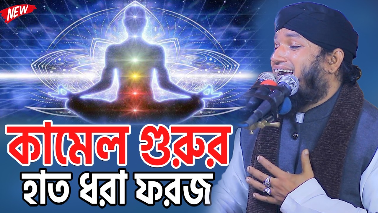 কামেল গুরুর হাত ধরা ফরজ। মুফতি জুনাঈদ হোসেন জালালীর মারফতের ওয়াজ।  তরিকতের ওয়াজ ২০২৬