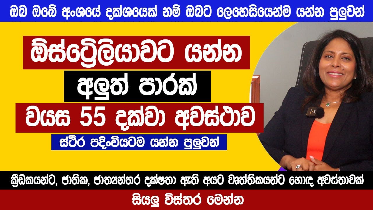 ඕස්ට්‍රේලියාවට යන්න අලුත් Visa එකක් | වයස 55 දක්වා අවස්ථාව | Australia Visa Update 2025 | Sinhala