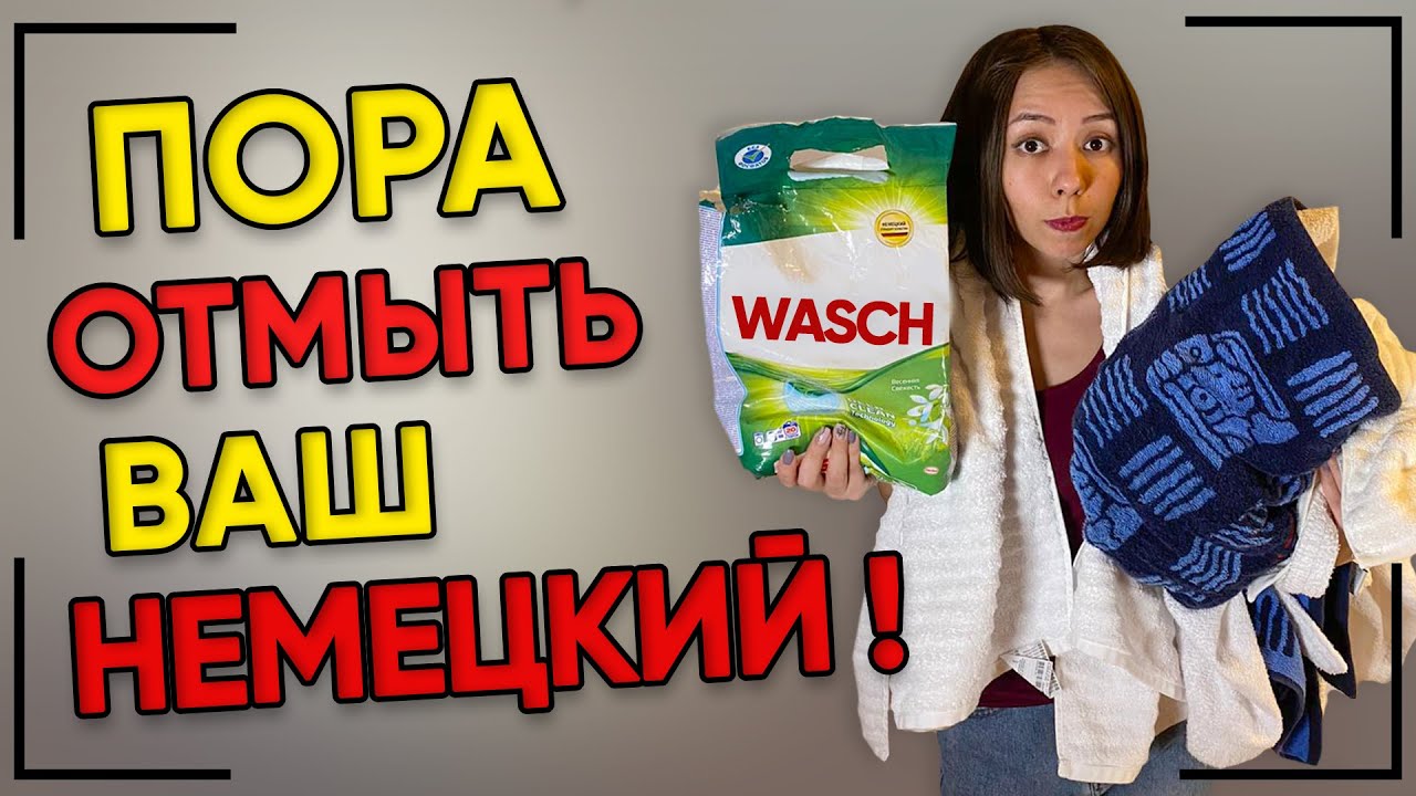 Как запомнить немецкие слова с корнем „WASCH“? Немецкий на слух. Ассоциации по немецкому языку.