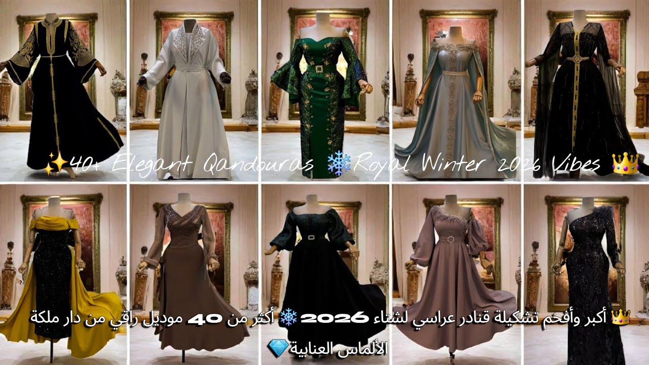 👑 أكبر وأفخم تشكيلة قنادر عراسي لشتاء 2026 ❄️ أكثر من 40 موديل راقي من دار ملكة الألماس العنابية 💎