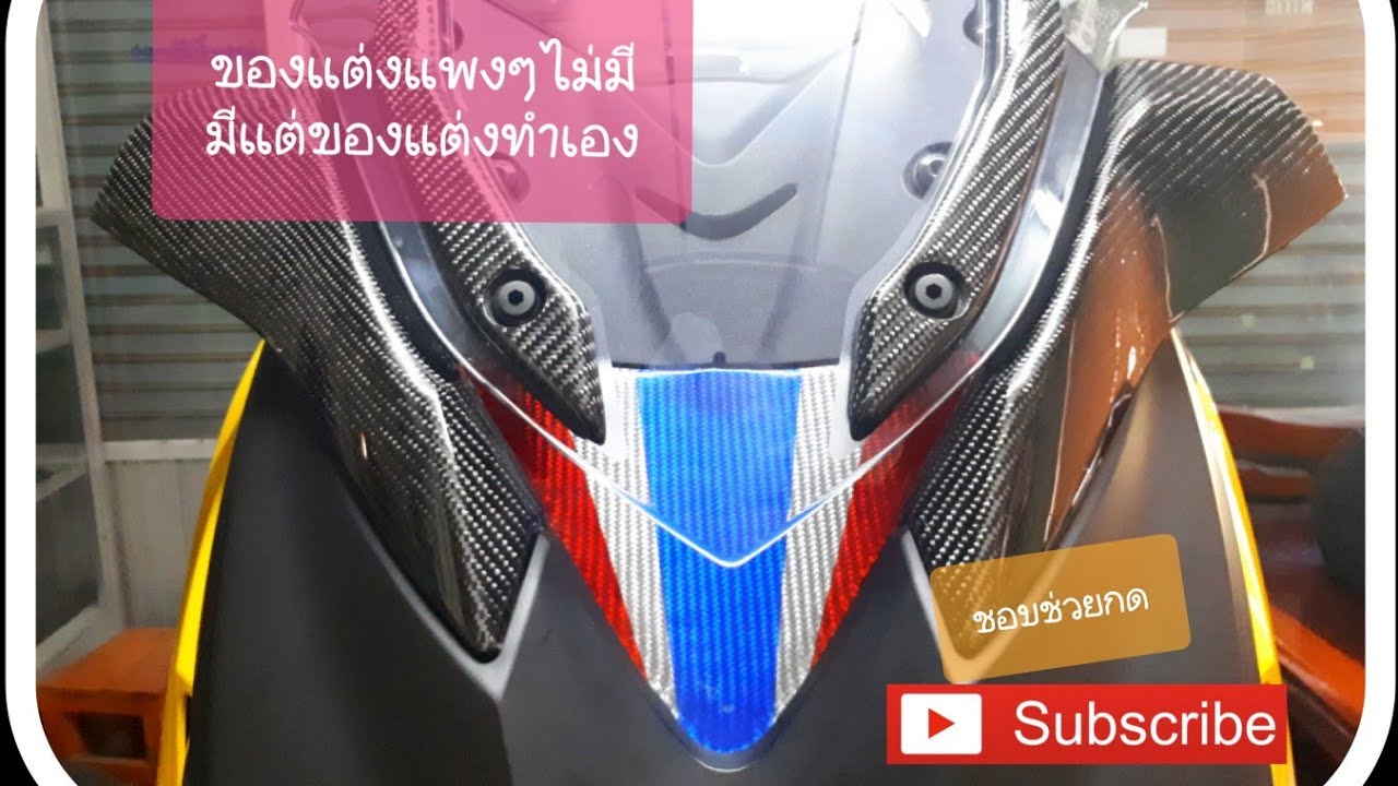 หุ้มคาร์บอนแท้ ตอนตัดต่อผ้า #2