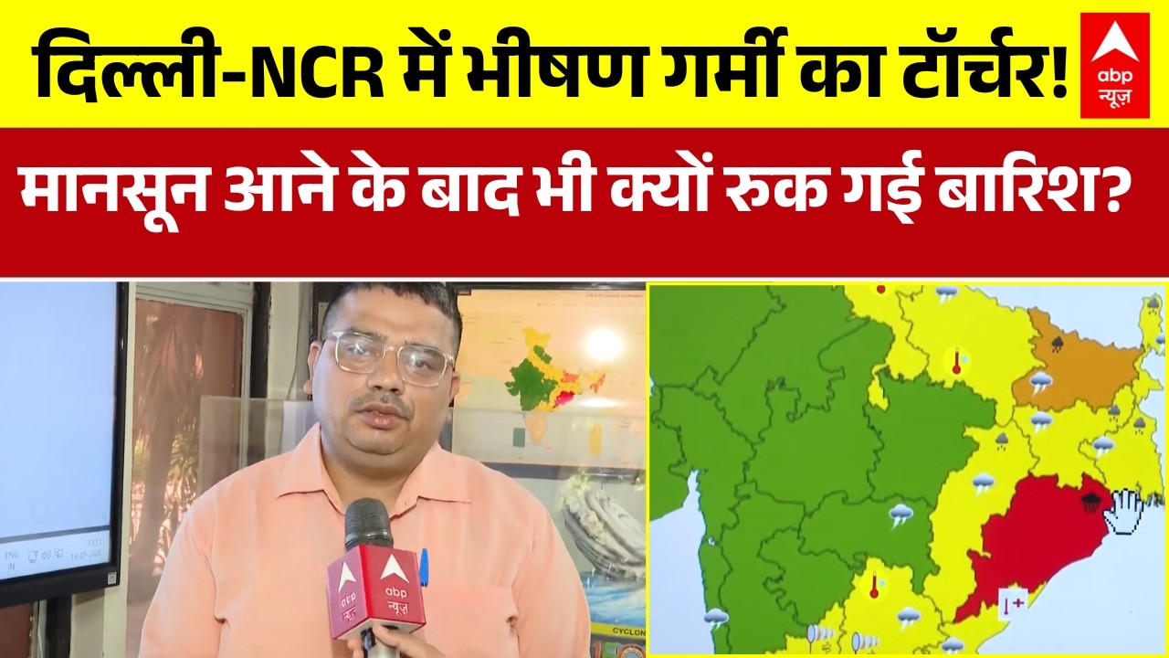 Delhi Weather Forecast | Monsoon Rains: दिल्ली में कब होगी झमाझम बारिश?