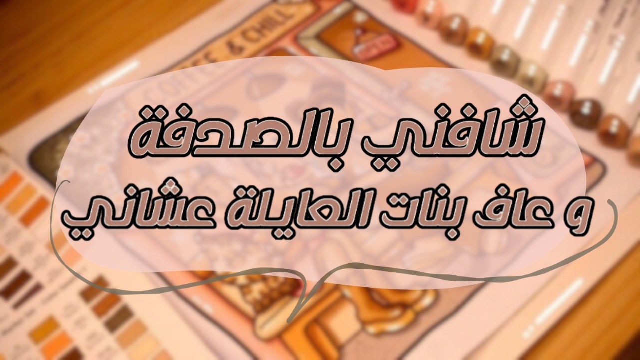 شافني بالصدفة بعد ماتغيرت وعاف بنات العايلة كلهم عشان يطلب يدي