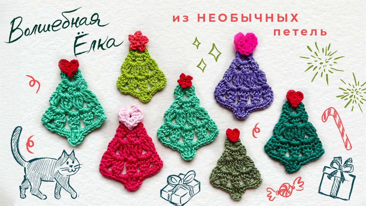 Волшебная ёлка из НЕОБЫЧНЫХ петель КРЮЧКОМ