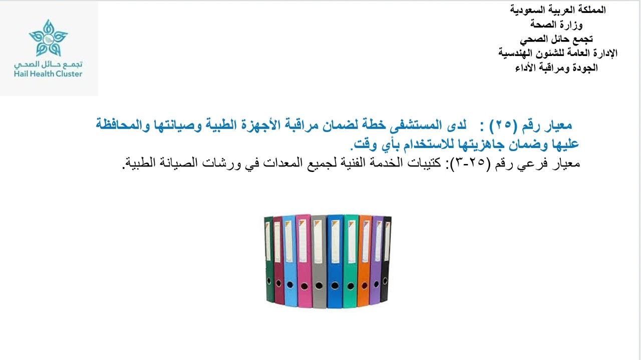 معيار رقم 25 مـــــن معايير إدارة المرافق والسلامة بالمستشفيات معايير الصيانة الطبية