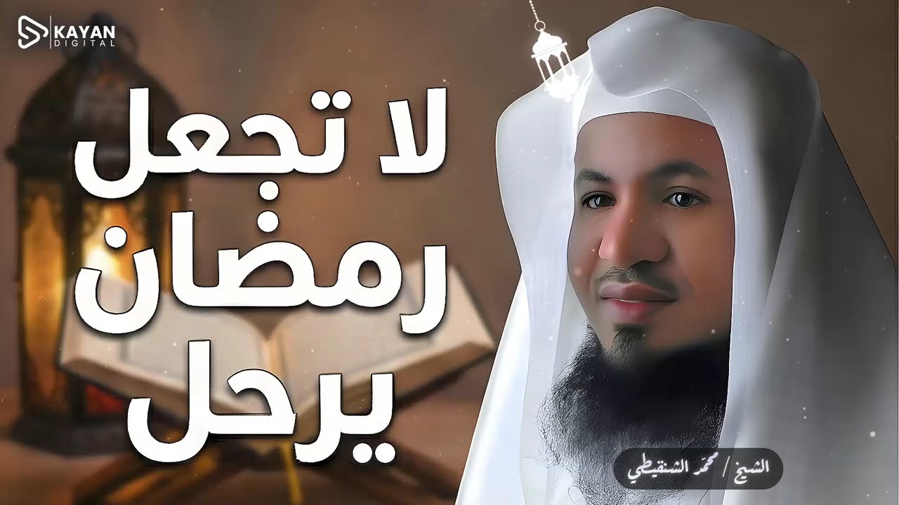 قبل أن تُطوى الصحف | كيف تودع رمضان بعملٍ يغير مجرى حياتك للأبد؟ | الشيخ محمد الشنقيطى