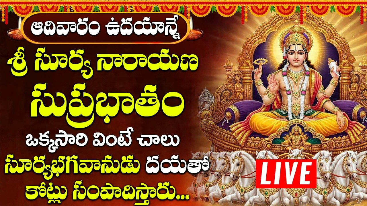 ఆదివారం రోజు  సుప్రభాతం ఉదయాన్నేవిన్నారంటే మీకు సంపూర్ణ ఆరోగ్యం కలుగుతుంది | Surya Suprabhatam