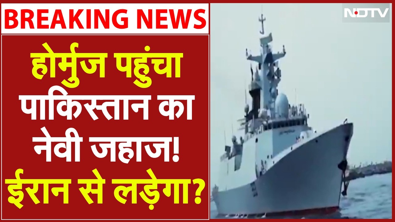 Hormuz पहुंचा पाकिस्तान का नेवी जहाज! ईरान से लड़ेगा? LIVE | Iran America War | | Trump Pakistan