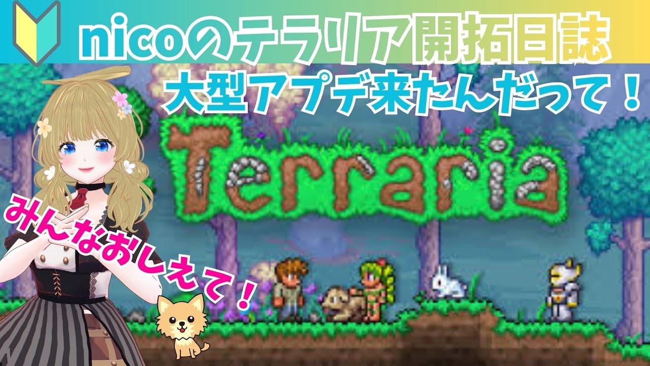 【テラリア】大型アプデ1.4.5初見プレイ！なにこれ楽しい！なにもわからない私を、優しく導いてくれますか？🐾教えて有識者! 【Terraria】t