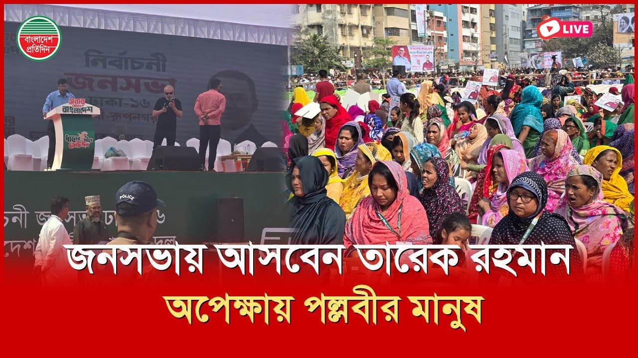 জনসভায় আসবেন তারেক রহমান, অপেক্ষায় পল্লবীর মানুষ | ঢাকার পল্লবী থেকে সরাসরি..
