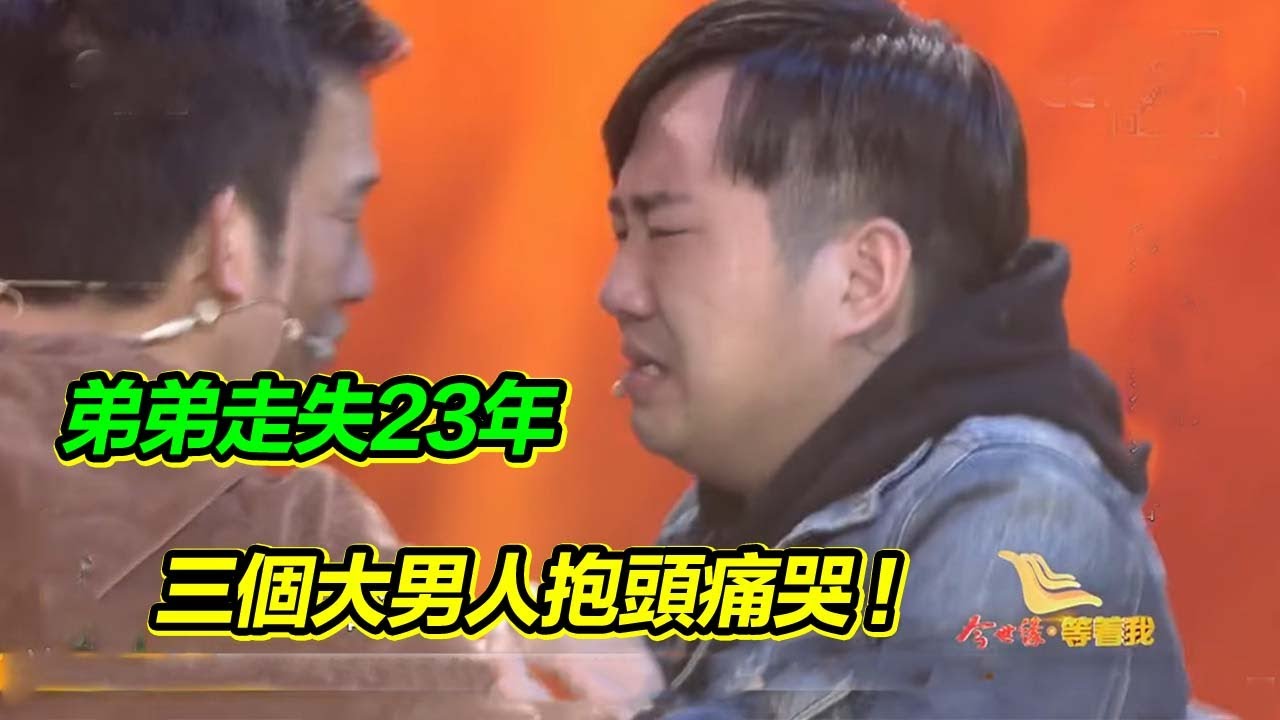 弟弟走失了23年 哥哥帶著照片跟父親擺地攤 終於見面 三個男人抱頭痛哭！【等着我】