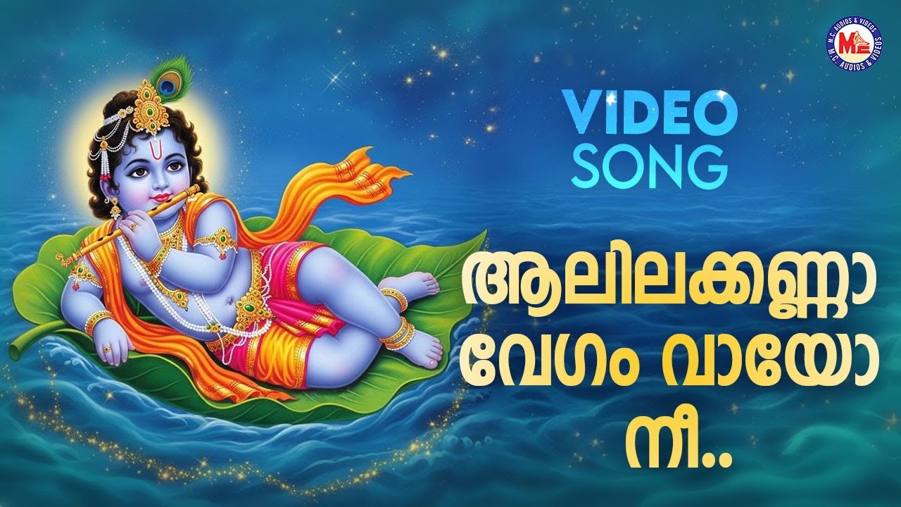 ആലിലക്കണ്ണാ വേഗം വായോ നീ |  Aalila Kanna Vegam Vayo | Krishna Devotional Song | Hindu Bhakthiganam