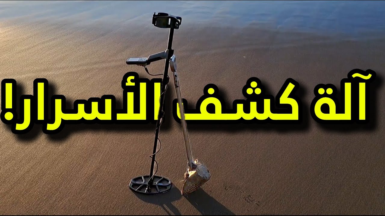 الجهاز السحري لكشف الكنوز المغرب 2025 xterra pro l'appareil qui détecte les trésors maroc