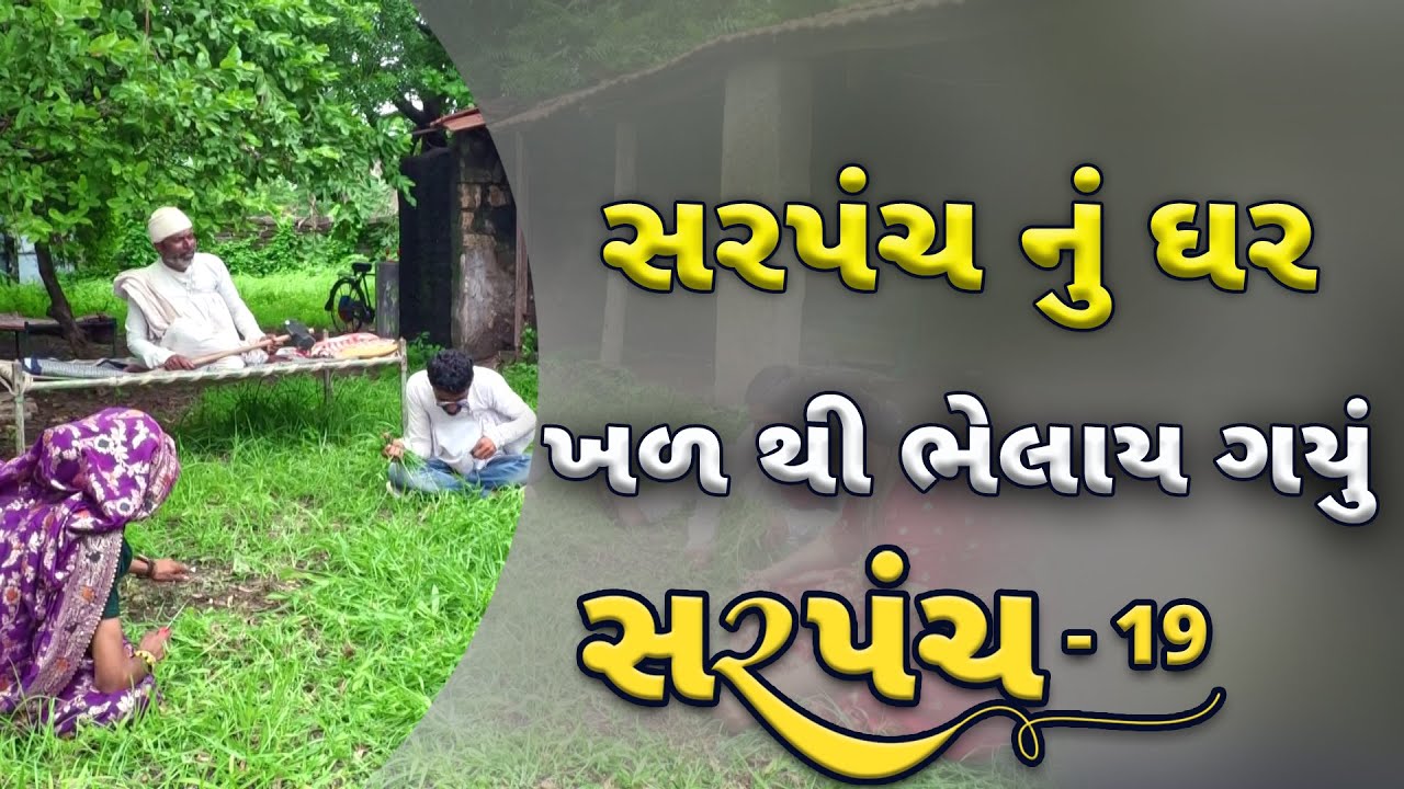 સરપંચ નું ઘર ખળથી ભેલાય ગયું | દેશી વિડિયો  | Gujarati Comedy Video | Desi Paghadi