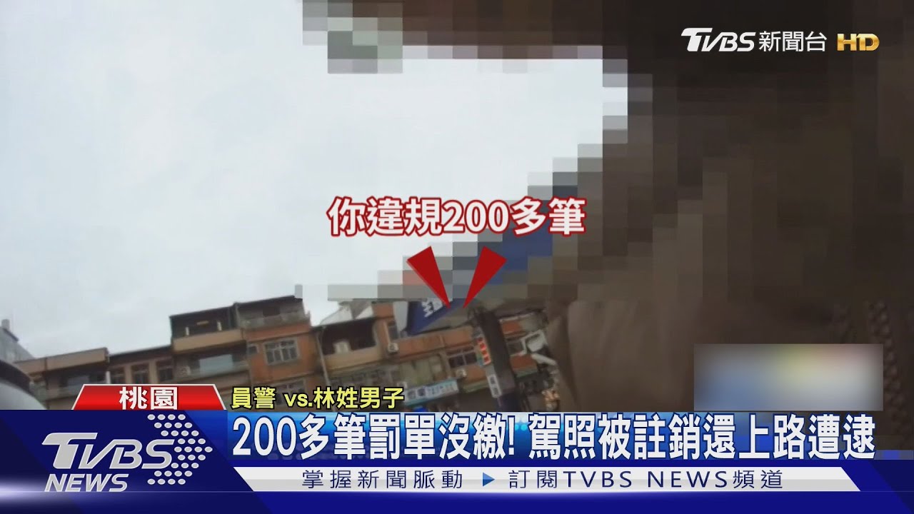 200多筆罰單沒繳! 駕照被註銷還上路遭逮｜TVBS新聞 @TVBSNEWS02
