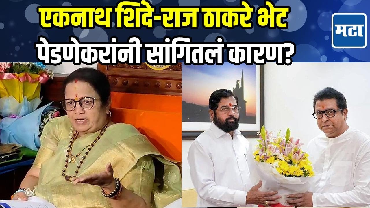 Kishori Pednekar | राज ठाकरेंनी घेतली उपमुख्यमंत्री शिंदेंची भेट, नेमकं कारण काय?