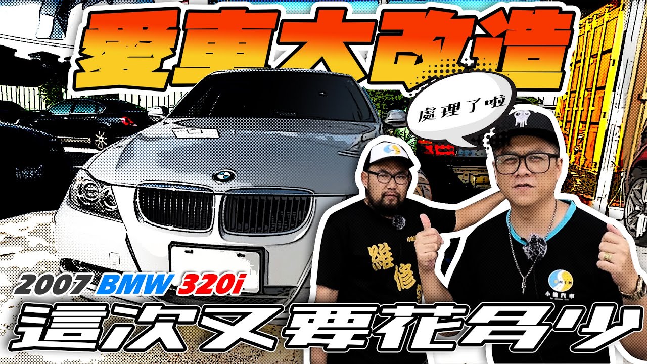 【愛車大改造】Rebuilding e90 Taiwan，BMW E90 整備實錄 這次的變身預算夠嗎?