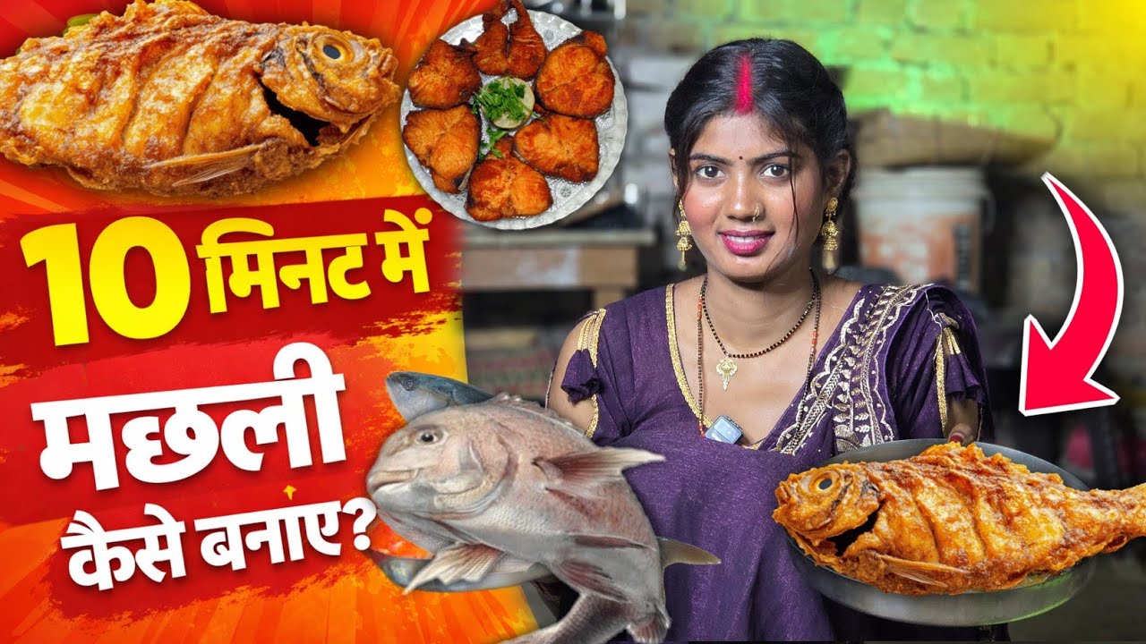 10 मिनट में मछली कैसे बनाएं ? ❤️ || Laado ki Rasoi 